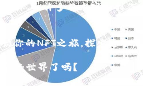如何轻松注册你的加密钱包并开始NFT之旅
NFT, 加密钱包, 注册步骤, 数字资产/guanjianci

引言
随着NFT（非同质化代币）在数字艺术和收藏品领域的火热发展，越来越多的人开始对这一新兴领域产生了浓厚的兴趣。而想要参与到NFT的交易和拥有中，首要的一步就是注册一个加密钱包。这个钱包不仅是存储你的数字资产的地方，更是你与这个新世界的桥梁。接下来，我们将带着大家详细了解如何轻松注册一个加密钱包，令你顺畅地进入NFT的海洋。

什么是加密钱包？
在正式迈出第一步之前，我们先来更深入地了解一下什么是加密钱包。简单来说，加密钱包是一个用于存储和管理加密货币及NFT的数字工具。它就像是现实中的一个钱包，但却承载着你的数字资产。加密钱包分为热钱包和冷钱包两种，热钱包是随时连接互联网的，适合频繁交易；而冷钱包则是离线存储，更加安全，适合长期保存。

选择适合的加密钱包
在开始注册之前，首先要选择一个适合自己的加密钱包。目前市面上有许多种钱包可供选择，比如MetaMask、Trust Wallet、Coinbase Wallet等。每种钱包都有其独特的功能与用户界面，所以建议你先了解一下各个钱包的特点，选择最符合你需求的那一个。

步骤一：下载加密钱包应用
选定了钱包之后，第一步就是在手机或电脑上下载它的应用。有些钱包也提供浏览器扩展，方便用户进行操作。在应用商店搜索你选择的钱包名称，下载并安装。在这一过程中，确保你使用的是官方的下载链接，以避免潜在的安全风险。

步骤二：创建新钱包
打开应用后，通常会看到“创建新钱包”或“注册”之类的选项。点击后，系统会引导你设置一个强密码。这个密码至关重要，请一定要记住。此外，有些钱包会提供助记词或私钥，务必要妥善保存，因为这是你未来找回钱包的唯一方式。如果你丢失了这些信息，就有可能永远无法再访问你的资产。

步骤三：验证身份信息（可选）
一些钱包为了提供更多的安全保障，可能会要求你进行身份验证。这通常涉及到提供电子邮件地址、手机号码等个人信息。在这一步，确保你提供的信息真实可靠，防止在进行交易或资产管理时遇到阻碍。

步骤四：完成钱包设置
注册完成后，钱包应用通常会引导你完成一些基本设置，比如启用双重验证、选择通知偏好等。这些设置虽然是可选的，但为了账户安全，建议尽量开启双重验证。

如何向加密钱包中添加资产
成功注册并设置好钱包后，接下来就是向你的加密钱包中添加一些资产了。这不仅可以让你更好地体验钱包的功能，还有助于你未来进行NFT交易。首先，你可以通过购买加密货币（如以太坊）来为钱包充值。购买的方法有很多，可以通过交易所、OTC平台等途径。

认识NFT市场
在了解了资金的转入方式后，接下来就是探索NFT的市场。OpenSea、Rarible、Foundation等都是非常知名的NFT交易平台。在这些平台上，你不仅可以购买喜欢的数字艺术品，还可以发行自己的作品。在进入这些平台之前，请确保你的钱包已经连接至相应的平台，这样你才能顺利进行交易。

两个相关问题

1. 加密钱包安全吗？
在参与NFT交易的过程中，安全性无疑是最受到关注的问题。加密钱包安全与否主要取决于你选择的钱包类型及你自身的安全措施。热钱包虽然使用方便，但因为常常连接互联网，相对更容易受到黑客攻击。而冷钱包则是离线存储，更加安全，但操作起来稍微复杂一些。
除了选择安全的钱包外，还有一些额外的保护措施可以考虑。例如，开启双重验证、定期更新密码、使用复杂的密码等。同时，警惕网络钓鱼，切勿随便点击链接或分享个人信息，以避免不必要的风险。

2. NFT与加密货币有什么区别？
许多人对于NFT和加密货币的理解常常会混淆。简单来说，加密货币（如比特币、以太坊）是可以互相替代的数字资产，每个币都有相同的价值，而NFT则是独一无二的数字资产，它们代表的是某一特定的作品、视频、音乐等，其价值通常由市场供需决定。
NFT无法像加密货币那样随便交换，因为每个NFT都是独特的，它们拥有自己的生存记录和归属权。这种特性使得NFT在艺术、音乐、游戏等领域展现出了极大的魅力。实际上，许多艺术家和创作者通过NFT来实现自己作品的数字化，并获得收益，促进了整个行业的发展。

总结
注册加密钱包是进入NFT世界的第一步。在这个过程中，我们不仅要了解钱包的选择和注册步骤，更要重视安全性和市场动态。希望本篇指南能够帮助你更顺利地开始你的NFT之旅，探索这个充满创意与潜力的新领域。在未来的数字经济时代，拥有一个加密钱包，将是你获取和管理财富的有效工具。

随着技术的发展，NFT的未来将更加广阔。无论是作为收藏品的投资，还是作为艺术创作的新方式，NFT都为我们带来了无限的可能。你准备好迎接这个充满创新与惊喜的世界了吗？