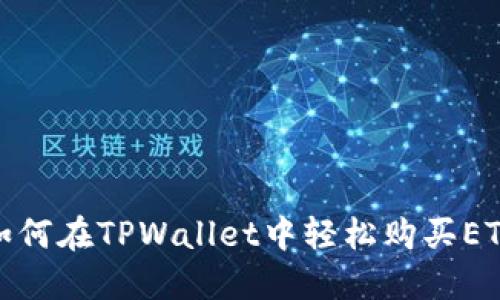 如何在TPWallet中轻松购买ETH
