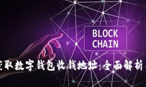 如何轻松获取数字钱包收钱地址：全面解析与实用技巧
