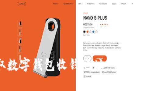 如何轻松获取数字钱包收钱地址：全面解析与实用技巧