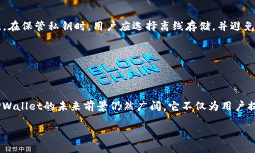 TPWallet是国内的吗？深入了解这个钱包的背景

在数字货币迅猛发展的今天，各种各样的数字资产钱包如雨后春笋般涌现出来。其中，TPWallet作为一个备受关注的数字钱包，许多人都在问：“TPWallet是国内的吗？”。

首先，我们需要知道TPWallet的起源和背景。TPWallet全称为“TP钱包”，是一款支持多种数字货币的全功能数字资产管理工具。它的设计初衷是为了给用户提供更加安全、方便的数字资产管理体验。TPWallet的团队主要来自于区块链行业的资深人士，他们拥有丰富的行业经验和技术背景。

那么，回到问题的核心，TPWallet的团队和用户群体主要集中在中国吗？答案是肯定的。TPWallet的开发团队多为中国本土的技术开发者和区块链爱好者，他们对数字货币和区块链技术有着深厚的理解。这意味着，TPWallet在本土市场的适应性和用户体验都做得相对较好。

TPWallet的特色与优势

TPWallet不仅是在中国开发的数字钱包，同时也在全球范围内积极扩展。其特色在于简洁易用的界面和功能强大的资产管理能力。用户可以轻松地进行买卖、交换、持有各种数字货币，极大地方便了投资者的操作。

TPWallet的另一个显著优势是安全性。通过多重加密技术，用户的资产得到了充分的保护。无论是区块链技术本身的透明性，还是TPWallet自有的安全策略，都是为了让用户在数字货币的世界中能够更加安心。

用户反馈与市场反应

根据用户的反馈，TPWallet在国内外市场都受到了热烈的反响。不少用户表示，TPWallet的界面友好，操作直观，非常适合初学者。同时，团队的客户服务也得到了用户的高度评价，问题响应迅速且专业，给人一种贴心的感觉。

当然，TPWallet也不是没有面临挑战。由于数字货币市场的波动性，以及各种政策法规的限制，TPWallet在国内市场的运营也需要时刻关注行业动态，以便迅速调整策略来适应市场变化。

TPWallet与其他钱包的对比

市场上数字货币钱包种类繁多，TPWallet与其他钱包进行比较时，其独特之处值得关注。例如，市面上还有一些知名的钱包，如火币钱包、币安钱包等，每款钱包都有其独特的功能和用户群体。

TPWallet的最大特点在于它的轻量化和易用性，适合那些不想花费太多时间研究使用方法的用户。而其他一些钱包虽然功能强大，但是对新手用户来说，学习成本较高。TPWallet在这方面的优势，不仅提高了用户的使用体验，也吸引了不少初入币圈的小白用户。

更深入的问题：TPWallet的未来发展

随着数字货币市场的不断成熟，TPWallet未来的路径又是如何规划的？面对日益激烈的市场竞争，TPWallet将如何保持自己的核心竞争力？这些都是值得我们深入探讨的问题。

TPWallet正在积极扩展其生态系统，例如加入更多类型的数字资产及推出新的功能，以满足用户的多元化需求。同时，他们也在不断与其他区块链项目进行合作，形成互惠共赢的局面。在这种情况下，TPWallet正在努力将自己打造成一个去中心化金融（DeFi）生态圈的重要一环。

如何安全使用TPWallet？

安全问题是所有数字货币用户都十分关心的事情，针对TPWallet，有哪些安全使用的建议值得关注呢？

首先，用户应确保下载官方版本的TPWallet，以避免由于非官方版软件带来的潜在风险。其次，使用TPWallet时应开启“双重验证”，以增加账户的安全性。在保管私钥时，用户应选择离线存储，并避免将其泄露给他人。

最后，定期更新软件是保持安全性的重要一步，TPWallet的开发团队会不时推出更新，以解决安全漏洞和用户体验。

总结与展望

归根结底，TPWallet作为一款具有本土背景的数字钱包，凭借其安全性和易用性，在国内外市场均取得了不错的成就。随着数字货币行业的不断演变，TPWallet的未来前景仍然广阔。它不仅为用户提供了便利的资产管理工具，也在推广区块链技术的过程中发挥着积极作用。未来，我们期待TPWallet能为更多用户带来更加精彩的数字资产管理体验。

TPWallet：专注于用户体验的多功能数字资产钱包