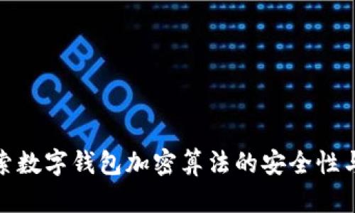 : 深入探索数字钱包加密算法的安全性与未来发展