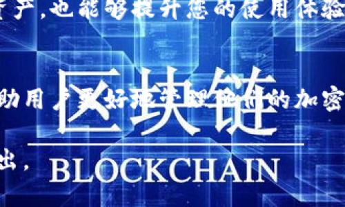 要取消在TPWallet上闪兑授权的币种，您可以按照以下步骤进行操作。这里我将为您详细阐述每一步，并解答与此相关的一些问题，确保您能明白每一个细节。

什么是TPWallet及其闪兑功能
TPWallet是一个多链钱包，支持多种加密货币，用户可以在其中安全地存储、接收和发送数字资产。而闪兑功能则是它的一项便利服务，允许用户在不同币种之间快速交换。不过，当您不再需要某种币种的授权时，了解如何取消授权是非常重要的。

如何取消闪兑授权的币种
取消在TPWallet上闪兑授权的币种其实很简单，您只需要按照以下步骤操作即可：

ol
    listrong打开TPWallet应用：/strong 首先，在您的手机上打开TPWallet应用。确保您已经成功登录到您的账户。/li
    listrong找到授权管理：/strong 在主界面上，寻找“设置”或“钱包管理”选项。通常，授权管理会在这里面。/li
    listrong选择闪兑授权：/strong 进入授权管理后，您会看到所有已授权的币种。在这里，您可以找到已经授权的闪兑币种列表。/li
    listrong取消授权：/strong 找到您想要取消授权的币种，点击旁边的“取消授权”按钮。根据界面的提示确认您的操作。/li
    listrong检查操作结果：/strong 完成取消授权后，建议您再次返回授权管理界面确认该币种是否已经成功取消授权。/li
/ol

为什么需要取消闪兑授权
您可能会问，为什么需要取消闪兑授权呢？主要有以下几点原因：

ul
    listrong安全性考虑：/strong 有时候用户可能因为安全原因而希望取消某些币种的授权。这是保护资产的一种方式，避免不必要的风险。/li
    listrong不再交易：/strong 如果您发现自己不再使用某些币种进行交易，取消授权是个好主意，可以减少不必要的操作和风险。/li
    listrong隐私保护：/strong 取消授权可以更好地保护您的隐私，减少钱包与外部交易平台的互动。/li
/ul

用户常见问题解答
现在，让我们来解决您可能还有的其他疑问。

h4问题1: TPWallet的闪兑功能安全吗？/h4
TPWallet的闪兑功能在设计上注重安全性，采用了一系列的加密技术，保护用户的信息和资金。然而，作为用户，您也应保持警惕，定期检查自己的授权状态，并选择信任的交易对手进行交易。

h4问题2: 如果我忘记了闪兑授权的操作，怎么办？/h4
如果您忘记了进行了哪些闪兑授权，可以通过查看TPWallet的授权管理界面来查看所有被授权的币种。这样，您就能够确认哪些是需要取消的，哪些是需要保留的了。

总结
在TPWallet上取消闪兑授权的过程并不复杂，尤其是在您了解了每一步之后。这不仅能帮助您更好地管理自己的数字资产，也能够提升您的使用体验。用户在使用任何加密钱包时，都应保持对安全性的关注，定期查看自己的授权状态和交易记录。

最后的话
随着加密资产的逐渐普及，越来越多的人开始使用数字钱包进行交易。而TPWallet作为一种便捷多功能的工具，能够帮助用户更好地管理他们的加密资产。通过学习如何有效地取消闪兑授权，您不仅能提升对平台的使用信心，还能在维护资产安全方面迈出关键的一步。

以上是关于在TPWallet上取消闪兑授权的详细指南。希望这些信息能对您有所帮助！如果您还有其他问题，欢迎随时提出。