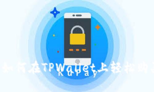 新手指南：如何在TPWallet上轻松购买虚拟货币