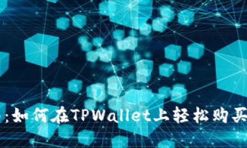 新手指南：如何在TPWallet上轻松购买虚拟货币