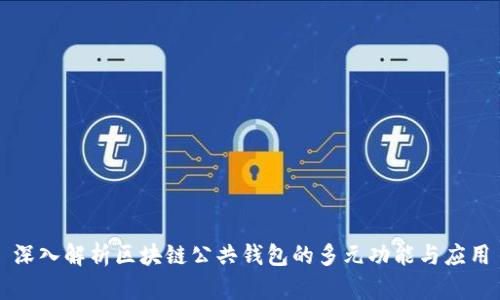 深入解析区块链公共钱包的多元功能与应用