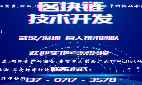   TPWallet转账时提示打包中的原因及解决方案 / 

 guanjianci TPWallet, 转账, 打包中, 解决方案 /guanjianci 

引言

在日常的数字钱包使用过程中，遇到转账时提示“打包中”的情况并不少见。尤其是在TPWallet这样备受欢迎的数字资产钱包中，用户有时会心急如焚， wondering what is happening with their transfer. 但是别担心，本文将帮助你深入了解这一现象，并提供解决方案。

什么是“打包中”状态？

当你在TPWallet上进行转账操作时，系统会把你的交易请求发送到区块链网络中。在这一过程中，你的交易会被“打包”，也就是会被放入一个区块中，待网络确认。这个过程的时长可能会因网络繁忙程度、交易费用等因素而有所不同，所以一旦你看到“打包中”的提示，其实意味着系统还在处理你的请求。

打包过程中延迟的原因

打包中状态的延迟可能有几种原因：

h41. 网络拥堵/h4
在区块链上，有一段时间网络可能会比较繁忙，这可能是因为大量用户同时发起了转账请求。在这种情况下，你的交易就需要排队等候被打包，这可能导致你看到“打包中”的提示时间加长。

h42. 交易费用设定不足/h4
区块链的市场机制鼓励用户支付更高的交易费用，以便加快交易的确认速度。如果你设定的交易费用过低，矿工可能会优先处理其他费用更高的交易，从而导致你的交易被延迟。

h43. 节点问题/h4
TPWallet的某些节点可能暂时出现故障，导致你的转账请求未能及时发送到区块链。这种情况虽然较少见，但也是引发“打包中”提示的可能原因之一。

如何解决“打包中”状态的问题

面对“打包中”的状态，用户可以采取一些措施，来尽量减轻困扰，并尽可能解决问题。

h41. 检查网络状态/h4
确认你的网络连接是否稳定，许多交易未能成功处理的原因都与网络中断有关。确保在转账的时候，有一个良好的网络环境。

h42. 提高交易费用/h4
在交易前，可以考虑提高你的交易费用来吸引更多的矿工处理你的事务。虽然可能会多花一些费用，但这会明显提升交易速度。

h43. 查看官方状态通报/h4
很多时候，钱包的开发团队会在官网或社交媒体上通知用户关于网络拥堵的情况。定期查看这些信息，可以让你获得最新的动态，了解是否需要等待。

h44. 等待一段时间/h4
有时，由于网络问题造成的延迟是暂时的。如果你的转账并未立即失败，耐心等待可能是最简单有效的解决方式。交易可能在几分钟或更长的时间内成功确认。

常见问题解答

h4问题一：我可以取消正在打包中的转账吗？/h4
转账一旦被提交，通常很难取消。如果你的交易仍在“打包中”，可以尝试发送一笔交易费用更高的交易，这样有可能取代之前的交易。然而，这并不总是有效，具体取决于网络的状态。

h4问题二：如何预防未来的“打包中”状态？/h4
为了减少未来转账中出现的“打包中”状态，用户可以在发送转账时采取以下措施：

ul
li实时关注区块链网络的拥堵情况，有时在拥堵高峰期或者特殊事件的发生时，如果能等一段时间再发送交易，可能会更好。/li
li在设定交易费用时，可参考当时网络的平均费用，并适当提高费用，以确保交易能被更快确认。/li
li了解TPWallet的更新及其可能影响转账速度的新功能，从而依据最新信息调整自己的交易策略。/li
/ul

总结

在使用数字资产时，了解交易状态及其背后的机制是非常重要的。面对“打包中”提示，掌握相应的应对策略可以帮助你减少焦虑，确保资产的安全。希望本文能为广大TPWallet的用户提供有价值的信息，助你顺利完成每一次交易。

随着科技的不断发展，数字资产的交易方式、效率将不断提升，相信未来我们可以在TPWallet等平台上进行更加便捷的转账体验，享受数字经济带来的便利。

如果你还有更多关于TPWallet的疑问或需要深入了解的事项，欢迎随时联系我们或在社区留言。让我们一起在数字货币的海洋中畅游！