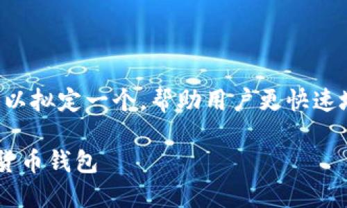 思考和关键词  

针对购买数字货币钱包，我们可以拟定一个，帮助用户更快速地找到他们所需的信息。可能是：

如何轻松购买安全可靠的数字货币钱包