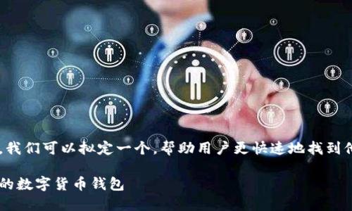 思考和关键词  

针对购买数字货币钱包，我们可以拟定一个，帮助用户更快速地找到他们所需的信息。可能是：

如何轻松购买安全可靠的数字货币钱包