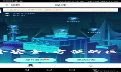 区块链钱包的建立方案

引言
在数字货币蓬勃发展的今天，区块链钱包作为一项重要的基础设施，承担着存储和管理虚拟资产的关键任务。随着各种数字货币的涌现，如何安全、便捷地建立一个区块链钱包成为了广大用户和开发者所关注的焦点。本文将深入探讨区块链钱包的建立方案，解析其中的核心要素和注意事项。

理解区块链钱包的基本概念
在讨论建立方案之前，首先需要明确区块链钱包的定义及其功能。区块链钱包是用来存储用户持有的加密货币的数字工具。与传统银行账户不同，区块链钱包不实际存储货币，而是通过技术手段记录用户的资产与交易信息。

区块链钱包的种类
区块链钱包根据存储方式和使用场景分为不同类型，主要包括以下几种：
ul
    listrong热钱包/strong：这种钱包是在线的，用户可以随时访问，适合频繁交易。例子有交易所钱包、移动应用等。/li
    listrong冷钱包/strong：相较于热钱包，冷钱包不与网络连接，更为安全，适合长期存储资产。常见的形式有硬件钱包和纸钱包。/li
    listrong桌面钱包/strong：安装在电脑上的软件钱包，为用户提供了相对较高的安全性和便利性，但也易受到恶意软件的攻击。/li
/ul

建立区块链钱包的必要条件
建立一个区块链钱包，需要考虑以下几个必要条件：
ul
    listrong安全性/strong：钱包必须具备高水平的安全性，包括二次验证等功能，以保护用户资产不被盗取。/li
    listrong兼容性/strong：要支持多种数字货币，满足用户的不同需求。/li
    listrong友好的用户界面/strong：用户体验至关重要，一个直观且易于操作的界面会让新手用户更容易上手。/li
    listrong备份和恢复机制/strong：确保用户在遭遇设备丢失或损坏时，能迅速找回资产。/li
/ul

钱包的建立步骤
下面将详细介绍建立区块链钱包的步骤：

h41. 设计需求分析/h4
首先，开发团队需要进行详细的需求分析。这一过程涉及到目标用户群体的研究、竞品分析以及市场需求评估。明确用户期望获取哪些功能，是建立一个成功钱包的第一步。

h42. 选择技术栈/h4
选择合适的技术栈至关重要。常见的区块链技术包括以太坊、比特币、EOS等。针对不同的货币类型，开发者需要决定使用哪个区块链平台，同时选择合适的编程语言和框架来实现功能。

h43. 钱包架构建设/h4
钱包的架构应包含以下几部分：
ul
    listrong前端/strong：用户交互的界面，需具备友好的操作性及美观的视觉效果。/li
    listrong后端/strong：负责数据库管理、交易处理和网络通讯等。这一部分对安全性要求极高。/li
    listrong区块链接口/strong：与区块链网络交互的模块，确保信息能够及时更新和同步。/li
/ul

h44. 安全措施/h4
安全性是钱包最大的关切。以下是一些提升安全性的方法：
ul
    li使用加密技术：对用户私钥进行加密处理，确保数据被盗取后无法直接使用。/li
    li设置多重验证：通过手机或邮件发送验证码，增加用户在登录和交易时的安全性。/li
    li定期安全审计：对钱包进行定期的安全测试，及时发现并修复潜在漏洞。/li
/ul

h45. 部署与维护/h4
最后一步是将钱包进行上线。在部署后，团队需要继续进行监控与维护，收集用户反馈，不断体验。

结合用户需求不断
建立区块链钱包并不是一蹴而就的。市场和用户的需求会随着时间不断变化。因此，定期更新和是必要的。用户反馈可以帮助开发者了解在使用过程中的痛点，进而改进产品。

相关问题讨论

h41. 如何选择适合自己的区块链钱包？/h4
在选择区块链钱包时，用户应考虑如下几方面：
ul
    listrong使用目的/strong：用户是打算长期持有还是频繁交易？如果是长期持有，可能更倾向于冷钱包；如果频繁交易，则热钱包更为适合。/li
    listrong安全性/strong：要选择具有较好的安全记录和用户评价的钱包，确保自己的数字资产安全。/li
    listrong支持的货币种类/strong：确定钱包是否支持用户所持有的所有数字货币。/li
    listrong用户体验/strong：界面友好、操作简便是提高用户黏性的重要因素。/li
/ul

h42. 区块链钱包的未来趋势是什么？/h4
区块链钱包的未来将可能体现在以下几个趋势上：
ul
    listrong去中心化发展/strong：随着区块链技术的发展，越来越多的去中心化钱包将被推出，用户的资产安全性将得到更高保障。/li
    listrong跨链支持/strong：未来的区块链钱包将支持更多不同种类的数字货币，并能在不同链上进行跨链交易。/li
    listrong智能合约集成/strong：将智能合约功能整合到钱包中，用户将能够通过简单操作实现更复杂的交易和协议。/li
    listrong环境友好/strong：随着环保意识的增强，未来的区块链钱包可能会重视减少能耗，提高效率，努力实现可持续发展。/li
/ul

结语
建立一个优质的区块链钱包并不仅是技术上的挑战，更需要从用户需求出发，关注市场的动态变化。在这个快速发展的数字时代，拥有一个安全、方便的区块链钱包，正是走向未来的关键一步。希望本文的分享能够为有志于开发区块链钱包的朋友提供一些有用的指导和启示。

优质区块链钱包建立方案