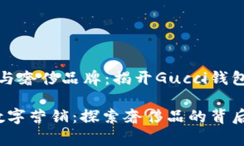 二维码营销与奢侈品牌：揭开Gucci钱包数字的秘密

Gucci钱包数字营销：探索奢侈品的背后故事