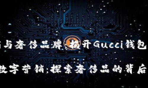 二维码营销与奢侈品牌：揭开Gucci钱包数字的秘密

Gucci钱包数字营销：探索奢侈品的背后故事