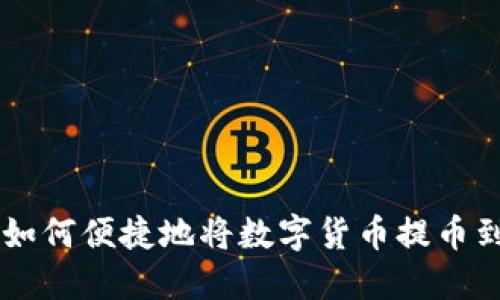 详细指南：如何便捷地将数字货币提币到TPWallet