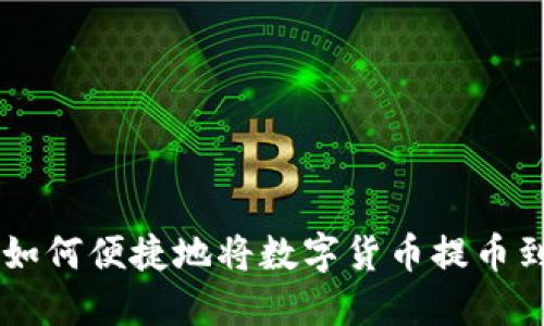 详细指南：如何便捷地将数字货币提币到TPWallet