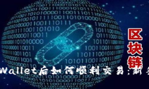 币转到TPWallet后如何顺利交易：新手必看指南