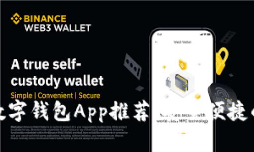 最佳数字钱包App推荐：安全便捷的选择