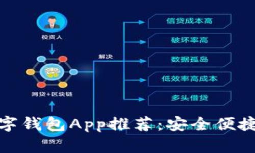 最佳数字钱包App推荐：安全便捷的选择