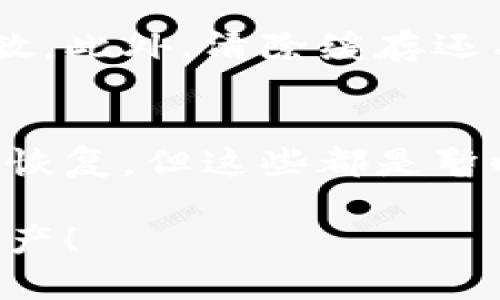 tpwallet清除缓存会怎么样

título清除TPWallet缓存: 影响分析与实用指南/título

TPWallet, 清除缓存, 钱包管理, 数字资产/guanjianci

什么是TPWallet？
在数字货币快速发展的今天，了解如何有效管理和使用数字钱包显得尤为重要。TPWallet作为一种高效的数字资产管理工具，已经受到越来越多用户的欢迎。TPWallet的功能不仅仅是存储数字货币，它还拥有投资、交易等多种功能，以帮助用户更好地管理自己的资产。通过TPWallet，用户可以轻松查看其资产组合、执行交易、追踪市场动态等。

什么是缓存？
在计算机科学中，缓存是一种用于临时存储数据的技术，以提高访问速度。简单来说，缓存就像你家里的杂物间，存放着你暂时不常用但又不想丢掉的东西。缓存存储了你使用TPWallet时的一些信息，比如登录状态、界面设置等。这意味着，下次你打开TPWallet时，它会更快、更便捷，因为它不需要重新加载所有的数据。

清除TPWallet缓存的原因
尽管缓存可以提高TPWallet的使用体验，但有时候，清除缓存也是必要的。以下是一些可能的原因：
ul
    li解决软件故障：有时，软件在使用过程中会出现故障，比如无法登录或部分功能失灵，这时，清除缓存可以帮助重置软件的状态。/li
    li节省存储空间：随着长时间使用，缓存会占用大量的存储空间。定期清理可以释放存储，使软件更加流畅。/li
    li保护隐私：缓存中包含了一些个人信息，清除缓存可以一定程度上保护用户的隐私，减少数据泄露的风险。/li
    li更新新功能：有时候，软件更新后可能需要清理缓存以便加载新功能或新设置。/li
/ul

清除TPWallet缓存的步骤
如果你决定清除TPWallet的缓存，具体步骤其实是很简单的。以下是一个基本的步骤指南：
ol
    li打开TPWallet应用。/li
    li进入设置菜单，通常可以在界面的右上角找到设置图标。/li
    li找到“存储”或“隐私”选项，在这个选项下，你会看到清除缓存的选项。/li
    li点击清除缓存，确认你的选择。系统会提示你是否真的要清除缓存，确认后即可开始。/li
/ol

清除缓存后的影响
那么，清除TPWallet缓存后会发生什么呢？
ul
    li需要重新登录：在某些情况下，清除缓存会导致你需要重新输入登录信息。尽量确保你记得密码或者使用密码管理工具。/li
    li界面加载时间变慢：第一次打开TPWallet时，可能会感觉稍微慢一些，因为所有数据都需要重新加载，但这通常是暂时的。/li
    li设置恢复为默认：如果你做了一些个性化设置，清除缓存后这些设置可能会被重置，因此在清除前可以考虑备份或记录下你的设置。/li
/ul

与清除缓存相关的问题
在考虑清除TPWallet缓存时，用户可能会有一些疑问。以下是两个常见的问题及其详细解答：

h41. 清除缓存是否会导致我的资产丢失？/h4
绝对不会。清除缓存只是删除了临时存储的数据，与您的数字资产并无直接关联。您的资产信息储存在区块链上，而不是在TPWallet的缓存中。因此，即使你清除了缓存，只要你记得账户信息和密钥，您的资产依旧安全。

h42. 清除缓存后，TPWallet的性能真的会提高吗？/h4
清除缓存是提升软件性能的一种有效手段。在长时间使用的情况下，缓存中的数据可能会变得庞大且复杂，清除后，可以去除一些冗余的信息，使得软件反应更灵敏。此外，清除缓存还有助于消除一些可能存在的错误或故障，从而提升整体使用体验。

总结
清除TPWallet缓存是一项简单而有效的维护措施，可以帮助用户保持数字钱包的流畅性和安全性。虽然在清除过程中可能会遇到一些不便，比如重新登录和设置恢复，但这些都是暂时的。定期清 理缓存不仅可以提升软件性能，也有助于保护隐私和管理存储空间。对于那些在使用TPWallet的用户来说，了解这些细节无疑是提升体验的一部分。

希望以上信息能帮助您更好地理解TPWallet的缓存清理过程和可能带来的影响。如果还有其他问题，欢迎随时咨询或查阅更多资料，以便更好地管理您的数字资产！