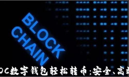 
  如何使用ADC数字钱包轻松转币：安全、高效、便捷的指南