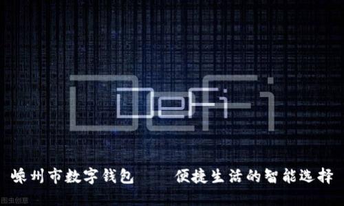 嵊州市数字钱包——便捷生活的智能选择