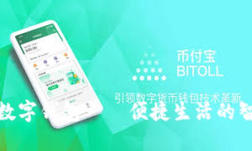 嵊州市数字钱包——便捷生活的智能选择