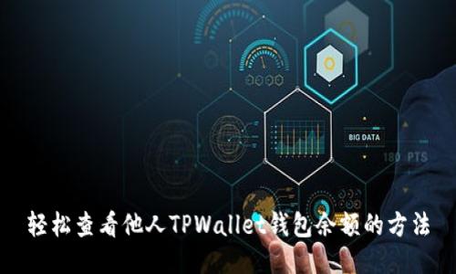 轻松查看他人TPWallet钱包余额的方法