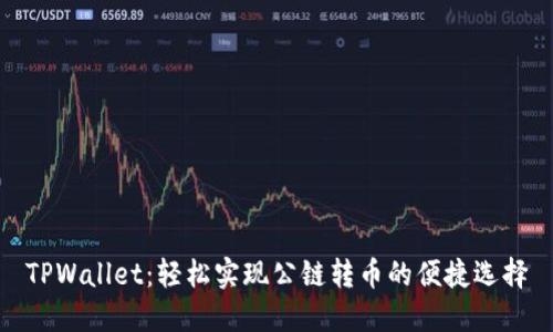 TPWallet：轻松实现公链转币的便捷选择