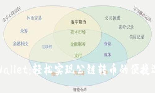 TPWallet：轻松实现公链转币的便捷选择