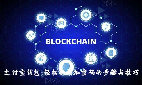 支付宝钱包：轻松取消加密码的步骤与技巧