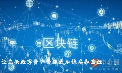 在回答“tpwallet可以转账到合约地址吗”这个问题之前，我们先来了解一下TPWallet和合约地址的基本概念。

什么是TPWallet？
TPWallet是一款多功能的数字资产钱包，它支持多种区块链资产的存储、转账和管理。用户可以通过TPWallet方便地进行数字货币的交易和资产管理，享受快速、安全的交易体验。此外，TPWallet通常还会集成一些去中心化应用（DApps），使得用户可以直接在钱包内进行更多的操作。

什么是合约地址？
合约地址是区块链技术中的一个重要概念，它指的是部署在区块链上的智能合约的地址。智能合约可以用来自动执行合约条款，进行交易、资产管理等操作。合约地址和普通地址的区别在于，合约地址往往与一段代码关联，这段代码定义了合约的各种操作逻辑。用户可以通过合约地址与这些智能合约交互，从而实现一些复杂的功能，如借贷、交易等。

TPWallet能否转账到合约地址？
现在我们回到核心问题，TPWallet是否可以转账到合约地址？答案是肯定的。TPWallet不仅支持向普通地址转账，同样也支持向智能合约地址进行转账。这为用户提供了更大的灵活性，用户可以方便地使用TPWallet与各种去中心化应用进行交互。

转账到合约地址的注意事项
虽然TPWallet可以向合约地址转账，但在进行操作时，用户需要注意以下几点：
ul
    listrong确认合约地址的正确性：/strong在进行转账之前，确保你输入的合约地址是正确的。一旦转账完成，将无法追回。/li
    listrong了解合约的功能：/strong不同的合约地址可能具备不同的功能，有的可能需要额外的信息才能完成转账操作。/li
    listrong手续费问题：/strong转账时需要一小笔手续费，手续费的高低可能会根据网络拥堵程度而变化。/li
    listrong退出条款：/strong部分合约可能会设置一些退出条款，用户需详细了解这些条款才能避免潜在的损失。/li
/ul

如何在TPWallet上转账到合约地址？
在TPWallet上进行转账到合约地址的操作其实并不复杂，以下是一般步骤：
ol
    listrong打开TPWallet：/strong首先，确保你已经安装并登录了TPWallet。/li
    listrong选择资产：/strong在钱包界面选择你想要转账的数字资产，如ETH或BNB等。/li
    listrong输入合约地址：/strong在转账界面，输入接收合约的地址，务必确认地址的准确性。/li
    listrong输入金额：/strong输入你想要转账的金额，通常钱包会显示当前的手续费和预计的确认时间。/li
    listrong确认转账：/strong仔细检查信息无误后，确认转账，等待交易完成。/li
/ol

TPWallet的优缺点分析
对于用户来说，了解TPWallet的优缺点也非常重要：
h4优点：/h4
ul
    listrong用户友好：/strongTPWallet的界面，易于使用，适合初学者。/li
    listrong多多资产支持：/strong该钱包支持多种数字资产的管理，方便用户进行多样化投资。/li
    listrong安全性：/strongTPWallet自带多重加密保护，使得用户资产相对安全。/li
/ul

h4缺点：/h4
ul
    listrong技术支持：/strong在某些情况下，用户可能会遇到技术问题，但TPWallet的客服响应速度有待提高。/li
    listrong交易手续费：/strong转账时会产生手续费，虽然不高，但也是一种成本。/li
/ul

能否在TPWallet进行合约交互？
除了向合约地址转账，用户在TPWallet中还可以进行合约交互。例如，用户可以通过TPWallet参与去中心化金融（DeFi）项目，进行资产的借贷、交易流动性提供等操作。这种功能使用户可以在一个平台上享受多种服务，提升了使用的便利性。

智能合约的使用场景
智能合约的应用场景非常丰富，以下是一些常见的使用方式：
ul
    listrong去中心化交易所：/strong 用户可以通过合约进行加密货币的直接交易，无需传统的中心化交易所。/li
    listrong借贷平台：/strong 用户可以将数字资产借给他人，从中获得利息，也可以从平台上借入资产。/li
    listrong非同质化代币（NFT）：/strong 通过智能合约，用户可以创建、购买和交易独一无二的数字资产。/li
/ul

总结
总之，TPWallet不仅支持向合约地址转账，还提供了丰富的功能来满足用户的多样化需求。在使用过程中，用户需要注意合约的具体条款和手续费问题，以确保操作的顺利和安全。此外，随着区块链技术的发展，TPWallet的功能也在不断更新，我们可以期待它在未来带来更多惊喜与便利。

相关问题探讨
h41. 如何选择适合自己的数字钱包？/h4
在选择数字钱包时，用户可以考虑以下几个方面：
ul
    listrong安全性：/strong选择在业内评价较高，采用多重加密技术的钱包。/li
    listrong用户体验：/strong钱包的界面设计是否友好？操作流程是否简洁？/li
    listrong支持的资产种类：/strong是否支持你想要管理的数字资产？/li
    listrong社区支持和技术支持：/strong是否有活跃的开发者社区，以及高效的客服支持？/li
/ul

h42. 如何避免智能合约中的损失？/h4
要避免在智能合约中的损失，用户可以采取以下措施：
ul
    listrong了解合约内容：/strong在与合约交互之前，务必阅读并了解合约的所有条款。/li
    listrong小额尝试：/strong在进行大额交易之前，可以先以小额进行尝试，确保一切顺利。/li
    listrong关注社区反馈：/strong查看社区中关于该合约的评估和使用反馈，获取更多信息。/li
/ul

通过以上深入讨论，相信您对TPWallet的使用以及如何安全转账到合约地址有了更清晰的认识。在数字资产管理日益复杂的今天，掌握这些知识无疑会让您的数字资产管理更加稳妥和高效。