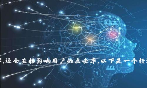 思考一个且的  
经过深思熟虑，的选择至关重要，因为它不仅会影响搜索引擎（），还会直接影响用户的点击率。以下是一个经过精心打磨的，其目的在于吸引用户的注意并满足他们的需求：

2023年最佳数字货币：哪些币种可以轻松存入TPWallet？