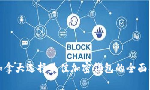 在加拿大选择最佳加密钱包的全面指南