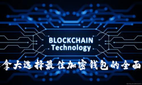 在加拿大选择最佳加密钱包的全面指南