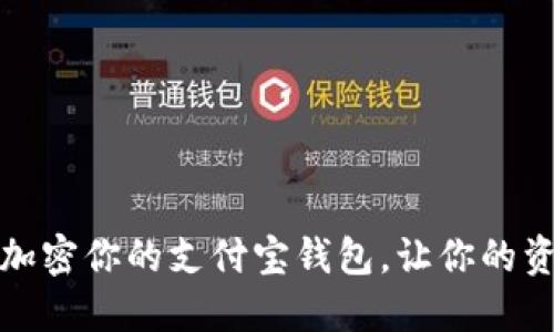 如何安全加密你的支付宝钱包，让你的资金更无忧