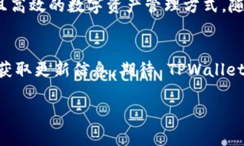 tpwallet有没有pc版

在如今数字钱包和区块链技术飞速发展的时代，许多人对不同钱包的功能和平台表示出浓厚的兴趣。TPWallet是一种相对新颖的多链数字资产管理工具，不少用户对其是否提供 PC 版本存有疑问。本文将对 TPWallet 的 PC 版本可用性进行详细探讨，并围绕这一主题展开相关问题的讨论。

TPWallet 简介
TPWallet是一款多链钱包，支持多种数字货币和资产，使用户能够轻松管理他们的加密资产。用户可以在这个钱包中安全地存储、发送和接收数字货币。此外，TPWallet 还支持 DApp 应用，让用户在使用钱包的同时可以访问各类去中心化应用，极大提升了用户的体验。

TPWallet 的运行平台
目前，TPWallet 提供了移动端的应用程序，用户可以在 iOS 和 Android 设备上下载并使用。然而，许多用户开始关注它是否会推出 PC 版本。尤其是对于那些在工作或学习中需要频繁使用数字资产管理的用户而言，PC 版钱包能够提供更大的屏幕和更方便的操作体验。

有没有PC版的确定性
至于 TPWallet 是否拥有 PC 版，目前的信息显示 TPWallet 主要专注于移动端的用户体验，而尚未出台明确的 PC 版本。随着用户需求的不断变化，开发团队可能会考虑到推出 PC 版的可能性。但目前来看，使用移动端应用是 TPWallet 用户的主要选择。

使用 TPWallet 的优势
尽管 TPWallet 目前没有 PC 版，但它仍然拥有多个优势，使其成为用户的热门选择：
ul
    listrong多链支持：/strong支持多种主流链，包括以太坊、币安链等，方便用户进行资产管理。/li
    listrong用户友好的界面：/strong的操作界面，使得即便是初学者也能够快速上手。/li
    listrong安全性：/strong采用了多重安全机制，保障用户资产的安全。/li
    listrong快速交易：/strong交易处理速度快，用户体验流畅。/li
/ul

如果没有PC版，用户该如何使用TPWallet？
虽然没有 PC 版，但用户仍然可以通过移动端应用充分利用 TPWallet 的功能。下面是一些推荐的使用方式：
ul
    listrong移动设备的便利性：/strong在外出或旅行中，通过手机随时随地管理自己的数字资产。/li
    listrong快速交易：/strong在移动端完成资产的接收与发送，便于用户把握市场动态，及时交易。/li
    listrongDApp 访问：/strong利用 TPWallet 直接连接不同的去中心化应用，享受更多区块链服务。/li
/ul

相关问题探讨
在讨论 TPWallet 是否有 PC 版的同时，可能会引发其他相关问题。以下是两个值得关注的问题：

问题 1：TPWallet 的安全性如何保障？
在众多数字钱包中，安全性是每位用户最为关心的问题之一。TPWallet 采取了多种安全措施来保护用户的资产。例如，它使用了端对端加密技术，确保所有交易数据在传输过程中都不会被截获。同时，TPWallet 还设定了冷存储机制，即将大部分用户资产存储在离线环境中，防止在线攻击。

此外，TPWallet 还提供了多重身份验证功能。用户在进行敏感操作时，需要通过多种方式进行身份验证，这样即使有人获取了用户的密码，也无法轻易访问其资产。总之，TPWallet 在安全性方面的努力使其成为一个值得信赖的数字钱包选择。

问题 2：TPWallet 如何支持多种区块链资产？
TPWallet 的多链支持是其一大亮点。它能够运行多种区块链资产的原因在于其设计理念和技术架构。开发团队在设计 TPWallet 时，考虑到快速变化的数字资产环境，因此采用了模块化的结构，可以轻松添加新支持的区块链。

这样的设计使得 TPWallet 不仅可以支持当前的主流币种，未来也有可能根据市场需求加入新的币种和链种，保持产品的活力和前瞻性。此外，TPWallet 与多个去中心化交易所和协议的兼容性也让用户在调用资产时更加便捷。作为用户，你可以在一个平台上，随时查看、管理不同的数字货币，而不必在多个钱包之间切换，这样提高了用户的使用体验。

总结
虽然 TPWallet 目前并没有推出 PC 版本，但它在移动端的表现却十分优秀。通过多链支持、安全性保障和良好的用户体验，TPWallet 为用户提供了一种安全且高效的数字资产管理方式。随着用户需求的变化，未来或许会有 PC 版推出的可能，但目前的移动平台已经能够满足大部分用户的需求。

最终建议
对于希望使用 TPWallet 的用户，建议在移动设备上下载并使用。同时，要时刻注意资产安全，加强个人信息的保护。在未来的新版本中，用户也要保持关注，及时获取更新信息。期待 TPWallet 在功能和平台方面的进一步发展，给用户带来更多惊喜。

TPWallet 相关讨论：是否有 PC 版及其功能优势