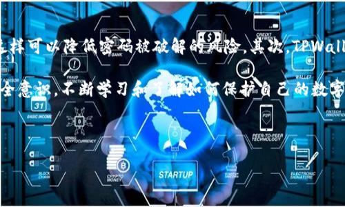 TPWallet与比元链的兼容性探讨

在数字货币快速发展的今天，钱包的选择和链的兼容性变得尤为重要。TPWallet作为一个多合一的数字资产管理工具，受到越来越多用户的青睐。其中一个用户常常关心的问题便是TPWallet是否支持比元链。为了帮助大家更好地理解这一关系，我们将深入探讨TPWallet的功能、比元链的特点及两者的兼容性。

TPWallet简介

TPWallet是一款功能强大的数字资产钱包，旨在为用户提供安全、快捷的资产管理服务。它不仅支持常见的主流币种，还兼容多种区块链技术，让用户能够一站式管理自己的数字资产。TPWallet的用户界面友好，操作简单，非常适合新手用户使用。

比元链的概述

比元链（Bit Yuan Chain）是一条新兴的区块链网络，旨在提供高效、安全的交易环境。它具有快速确认和较低的手续费等优势，非常适合于小额交易和日常使用。同时，比元链还致力于在去中心化的同时，保证用户的隐私和安全。

TPWallet是否支持比元链？

当然，TPWallet目前确实支持比元链。这意味着你可以在TPWallet中存储、转账比元链上的代币，享受它所提供的优势。此外，TPWallet还为比元链的用户提供了一系列便利功能，例如果敢撞让用户可以方便地查看余额、交易记录等。

TPWallet的安全性及使用体验

TPWallet的安全性让用户可以放心使用。它采用了多重加密技术，确保用户的资产不会受到黑客攻击或其他损失。同时，TPWallet的用户体验设计也很优秀，用户可以轻松找到所需的功能，甚至新手也能快速上手。

如何在TPWallet中使用比元链？

在TPWallet中添加比元链非常简单。首先，你需要下载并安装TPWallet应用。在完成注册和验证后，你可以在钱包界面选择“添加币种”，然后找到比元链，点击添加。完成后，你就可以进行转账、收款等操作了。

用户反馈与使用案例

许多用户反馈使用TPWallet管理比元链资产的体验非常好。一位用户分享了自己在TPWallet中使用比元链进行购物的经历。他表示，使用TPWallet进行比元链交易，不仅快速而且非常方便，手续费也很低，让他的购物体验大大提升。

未来的展望与发展方向

随着比元链的持续发展，TPWallet也在不断升级以支持更多功能。未来，我们可以期待TPWallet在比元链的基础上整合更多的金融服务，为用户提供更全面的数字资产管理体验。同时，TPWallet还将努力保持安全性与用户体验之间的平衡，确保用户的资产安全。

总结

综上所述，TPWallet不仅支持比元链，还为用户提供了极为便利的资产管理功能。无论你是新手还是资深用户，TPWallet都能满足你的需求。通过TPWallet，用户可以安全地管理比元链资产，享受数字货币的便利。随着时间的推移，我们期待TPWallet与比元链的关系会更加紧密，共同推动区块链技术的发展。

相关问题探讨

问题一：比元链的应用场景有哪些？

比元链作为一条新兴的区块链，虽然相较于某些成熟的区块链网络还在不断发展，但它的应用场景已经开始逐步显现。首先，比元链可以用于小额支付，特别是在日常生活中，无论是购物、转账，还是日常的消费，成本低且步骤少的特性使得它成为人们的选择。其次，比元链还可以提供更为私密的交易方式，玩家可以在保护个人隐私的前提下仍然顺利完成各类交易。

此外，比元链的去中心化特点使得用户不必依赖传统银行等第三方机构进行资产管理，这为许多小额投资者提供了便利。最后，随着更多商家开始接受比元链的支付，相信未来它的使用范围将越来越广泛。

问题二：如何保障TPWallet中的资产安全？

资产安全始终是数字货币用户关心的首要问题。为了确保TPWallet中的资产安全，用户可以采取以下几种措施。首先，确保使用强密码进行账户注册，并定期更换密码，这样可以降低密码被破解的风险。其次，TPWallet提供了多重加密和安全验证机制，用户可以开启双重身份认证，进一步增加账户安全性。保持钱包应用的更新也很重要，新版本通常会修复已知的漏洞和提升安全性。

此外，用户还应避免在公共Wi-Fi环境下进行交易，以减少被黑客攻击的风险。对于大型资产的管理，适时地进行离线储存也是一种良好的安全策略。总之，用户应保持安全意识，不断学习和了解如何保护自己的数字资产。

通过这些措施，TPWallet用户可以相对安心地进行比元链及其他数字资产的管理和交易，让数字货币的使用变得更加安全和便利。

TPWallet支持比元链吗？探秘多币种钱包的安全与便捷