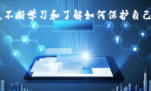 TPWallet与比元链的兼容性探讨

在数字货币快速发展的今天，钱包的选择和链的兼容性变得尤为重要。TPWallet作为一个多合一的数字资产管理工具，受到越来越多用户的青睐。其中一个用户常常关心的问题便是TPWallet是否支持比元链。为了帮助大家更好地理解这一关系，我们将深入探讨TPWallet的功能、比元链的特点及两者的兼容性。

TPWallet简介

TPWallet是一款功能强大的数字资产钱包，旨在为用户提供安全、快捷的资产管理服务。它不仅支持常见的主流币种，还兼容多种区块链技术，让用户能够一站式管理自己的数字资产。TPWallet的用户界面友好，操作简单，非常适合新手用户使用。

比元链的概述

比元链（Bit Yuan Chain）是一条新兴的区块链网络，旨在提供高效、安全的交易环境。它具有快速确认和较低的手续费等优势，非常适合于小额交易和日常使用。同时，比元链还致力于在去中心化的同时，保证用户的隐私和安全。

TPWallet是否支持比元链？

当然，TPWallet目前确实支持比元链。这意味着你可以在TPWallet中存储、转账比元链上的代币，享受它所提供的优势。此外，TPWallet还为比元链的用户提供了一系列便利功能，例如果敢撞让用户可以方便地查看余额、交易记录等。

TPWallet的安全性及使用体验

TPWallet的安全性让用户可以放心使用。它采用了多重加密技术，确保用户的资产不会受到黑客攻击或其他损失。同时，TPWallet的用户体验设计也很优秀，用户可以轻松找到所需的功能，甚至新手也能快速上手。

如何在TPWallet中使用比元链？

在TPWallet中添加比元链非常简单。首先，你需要下载并安装TPWallet应用。在完成注册和验证后，你可以在钱包界面选择“添加币种”，然后找到比元链，点击添加。完成后，你就可以进行转账、收款等操作了。

用户反馈与使用案例

许多用户反馈使用TPWallet管理比元链资产的体验非常好。一位用户分享了自己在TPWallet中使用比元链进行购物的经历。他表示，使用TPWallet进行比元链交易，不仅快速而且非常方便，手续费也很低，让他的购物体验大大提升。

未来的展望与发展方向

随着比元链的持续发展，TPWallet也在不断升级以支持更多功能。未来，我们可以期待TPWallet在比元链的基础上整合更多的金融服务，为用户提供更全面的数字资产管理体验。同时，TPWallet还将努力保持安全性与用户体验之间的平衡，确保用户的资产安全。

总结

综上所述，TPWallet不仅支持比元链，还为用户提供了极为便利的资产管理功能。无论你是新手还是资深用户，TPWallet都能满足你的需求。通过TPWallet，用户可以安全地管理比元链资产，享受数字货币的便利。随着时间的推移，我们期待TPWallet与比元链的关系会更加紧密，共同推动区块链技术的发展。

相关问题探讨

问题一：比元链的应用场景有哪些？

比元链作为一条新兴的区块链，虽然相较于某些成熟的区块链网络还在不断发展，但它的应用场景已经开始逐步显现。首先，比元链可以用于小额支付，特别是在日常生活中，无论是购物、转账，还是日常的消费，成本低且步骤少的特性使得它成为人们的选择。其次，比元链还可以提供更为私密的交易方式，玩家可以在保护个人隐私的前提下仍然顺利完成各类交易。

此外，比元链的去中心化特点使得用户不必依赖传统银行等第三方机构进行资产管理，这为许多小额投资者提供了便利。最后，随着更多商家开始接受比元链的支付，相信未来它的使用范围将越来越广泛。

问题二：如何保障TPWallet中的资产安全？

资产安全始终是数字货币用户关心的首要问题。为了确保TPWallet中的资产安全，用户可以采取以下几种措施。首先，确保使用强密码进行账户注册，并定期更换密码，这样可以降低密码被破解的风险。其次，TPWallet提供了多重加密和安全验证机制，用户可以开启双重身份认证，进一步增加账户安全性。保持钱包应用的更新也很重要，新版本通常会修复已知的漏洞和提升安全性。

此外，用户还应避免在公共Wi-Fi环境下进行交易，以减少被黑客攻击的风险。对于大型资产的管理，适时地进行离线储存也是一种良好的安全策略。总之，用户应保持安全意识，不断学习和了解如何保护自己的数字资产。

通过这些措施，TPWallet用户可以相对安心地进行比元链及其他数字资产的管理和交易，让数字货币的使用变得更加安全和便利。

TPWallet支持比元链吗？探秘多币种钱包的安全与便捷