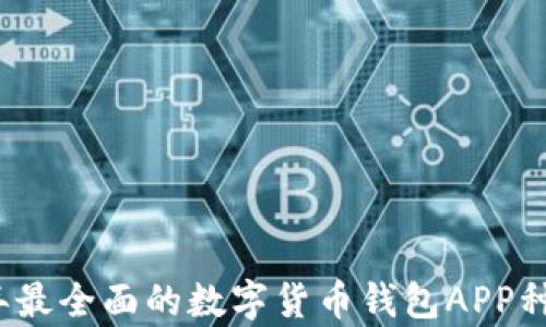 
2023年最全面的数字货币钱包APP种类解析