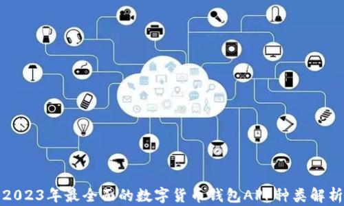 
2023年最全面的数字货币钱包APP种类解析