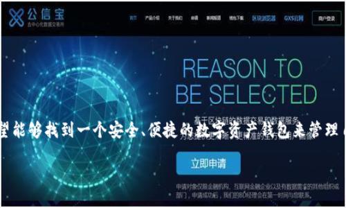 全球数字资产钱包排名
在当前这个数字化飞速发展的时代,数字资产钱包(也称为加密货币钱包)越来越受到人们的关注。无论是投资者还是普通用户,都希望能够找到一个安全、便捷的数字资产钱包来管理自己的加密资产。因此,了解全球数字资产钱包的排名,不仅能帮助我们选择合适的钱包,也能让我们对加密货币市场有更深入的了解。
全球最受欢迎的数字资产钱包排名