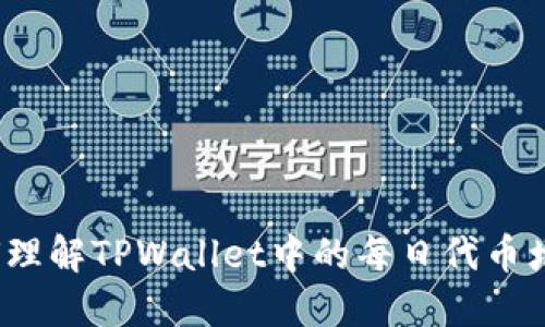如何理解TPWallet中的每日代币增长？