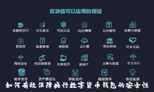   
如何有效保障央行数字货币钱包的安全性