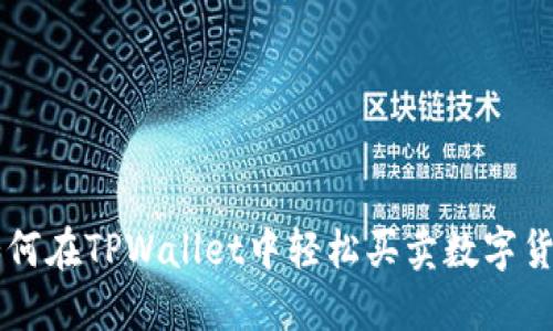 如何在TPWallet中轻松买卖数字货币