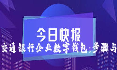 如何开通交通银行企业数字钱包：步骤与注意事项
