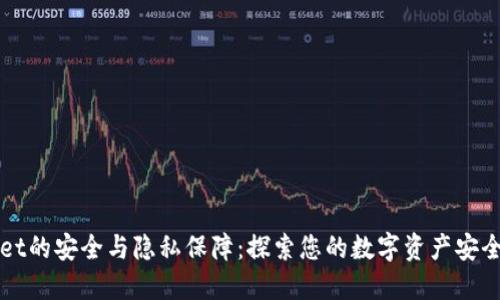 TPWallet的安全与隐私保障：探索您的数字资产安全的堡垒