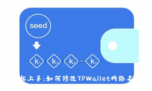 轻松上手：如何修改TPWallet网络名称