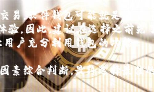   十款最佳加密钱包推荐：安全、便捷、用户友好的选择 / 

 guanjianci 加密钱包,数字货币,区块链,安全存储 /guanjianci 

什么是加密钱包？
加密钱包是用于存储和管理数字货币的一种工具。不同于传统的钱包，加密钱包可以存储比特币、以太坊等加密货币，并通过私钥和公钥的方式保证用户的资产安全。随着区块链技术的发展，加密钱包的种类不断增加，方便用户进行交易和投资。

选择加密钱包的标准
在选择加密钱包时，用户应该考虑以下几个方面：
ul
    listrong安全性/strong：选择具有高安全性的钱包，最好支持多重签名功能和备份。这能有效降低被黑客攻击的风险。/li
    listrong用户体验/strong：钱包的界面应该清晰直观，操作简单，方便用户进行交易和查看余额。/li
    listrong支持的币种/strong：选择一个支持多种数字货币的钱包，能让用户更加灵活地管理自己的资产。/li
    listrong社区支持/strong：活跃的用户社区能提供更好的反馈与技术支持，帮助用户解决问题。/li
/ul

推荐的加密钱包
现在，让我们来看看一些安全且用户友好的加密钱包，这些钱包在区块链社区内都受到好评。

h41. Coinbase Wallet/h4
Coinbase Wallet是一个易于使用的加密钱包，专为初学者设计。它支持多种数字货币，并且可以与Coinbase交易所无缝对接。同时，用户可以通过其多层加密技术来确保资金的安全性。

h42. Ledger Nano X/h4
Ledger Nano X是一款硬件钱包，以其高安全性而著称。它支持数千种加密货币，并具有蓝牙功能，使得用户可以在移动设备上方便地使用。Ledger Nano X的物理设备能防止黑客攻击，为用户的加密资产提供了额外的安全保障。

h43. Trezor Model T/h4
Trezor Model T是一款备受推崇的硬件钱包，操作简单且界面友好。它支持许多主流和小众加密货币，并提供非常高的安全标准，用户的私钥永远不会暴露给外部网络。

h44. Exodus Wallet/h4
Exodus是一个软件钱包，提供创新的设计与强大的功能。用户可以轻松进行交易和兑换多种加密货币，且可以通过其内置的交换功能来管理资产。Exodus还支持多个平台，包括桌面和移动设备。

h45. Trust Wallet/h4
Trust Wallet是一款开源软件钱包，用户可以通过钱包直接与去中心化应用（DApp）交互。它支持多种加密资产，并拥有方便的用户界面，用户还可以通过其集成功能进行质押，获得额外收益。

h46. Atomic Wallet/h4
Atomic Wallet是一个安全且去中心化的钱包，用户可以在一个地方管理超过500种加密货币。它还支持通过分散交易所进行交易，用户可以增强隐私和控制权。

h47. Mycelium/h4
Mycelium是一个功能强大的比特币钱包，专为移动设备设计。它支持硬件钱包和买卖比特币的功能，用户可以匿名进行交易，提高了隐私保护。

h48. RoboWallet/h4
RoboWallet是一款轻量级的钱包，适合那些需要快捷交易的用户。它操作简单，通过快速扫描QR码便可进行交易，非常适合日常使用。

h49. Jaxx Liberty/h4
Jaxx Liberty是一款跨平台的钱包，支持多种加密货币，用户可以在不同设备上无缝切换。其界面友好，支持交易、交换功能，非常适合新手用户。

h410. BitPay Wallet/h4
BitPay Wallet不仅是一个安全的钱包，还提供了一个全面的支付解决方案。用户可以轻松管理比特币和比特币现金，不需要通过其他平台进行交易。

加密钱包的安全性到底有多重要？
随着加密货币的盛行，安全问题也随之而来。黑客攻击、数字资产丢失等事件时有发生。因此，选择一个安全性高的加密钱包至关重要。许多钱包提供多重验证机制，确保只有用户本人能够访问其数字资产。
此外，用户也应定期更新钱包软件，保持警惕，避免使用公共网络进行交易，从而降低潜在的风险。使用硬件钱包时，应确保该设备不被他人接触。总之，投资加密货币的同时，安全意识不可缺席。

如何选择适合自己的加密钱包？
选择适合自己的加密钱包并不是一件简单的事情。首先，用户需要明确自己的需求。如果只是偶尔进行小额交易，软件钱包可能就足够了；而如果你是一个频繁交易的投资者或者持币时间较长的人，硬件钱包无疑是更为合适的选择。
其次，用户应考虑易用性和界面设计。一些钱包可能功能丰富，但界面复杂，不仅不适合新手，甚至影响使用体验。因此，建议在选择之前先了解钱包的用户评价和使用体验，确保最终选择的产品能够满足个人需求。
最后，用户还需关注钱包的社区支持情况。活跃的用户社区不仅能帮助解决问题，还能提供更多使用技巧，让用户充分利用钱包的功能。

总结来说，选择一个合适的加密钱包涉及方方面面的考量。用户应根据个人需求、资产管理方式和安全性等因素综合判断，最终选择最佳的加密钱包。希望以上提供的推荐和分析能帮助你在海量产品中找到最合适的一款，保护你的数字资产安全。