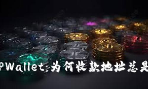 探究TPWallet：为何收款地址总是相同？