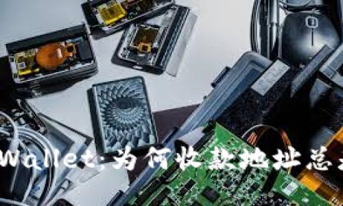 探究TPWallet：为何收款地址总是相同？