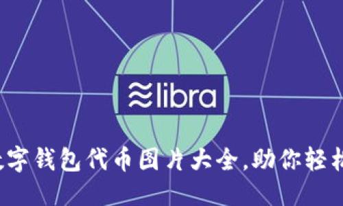思考且的优质 

 精彩多样的数字钱包代币图片大全，助你轻松掌握虚拟资产